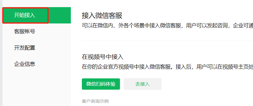 欢喜快递接入微信客服
