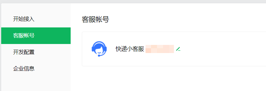 欢喜快递接入微信客服