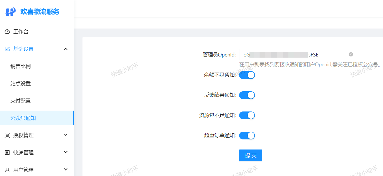 欢喜快递-公众号通知管理员