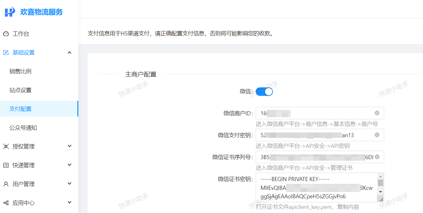 欢喜快递-微信商户配置